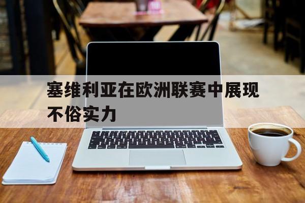 塞维利亚在欧洲联赛中展现不俗实力